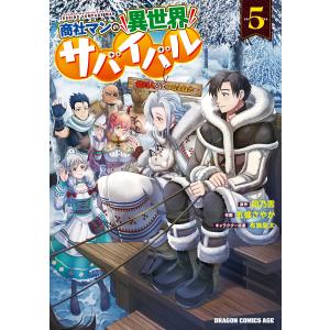 商社マンの異世界サバイバル(5) 〜絶対人とはつるまねえ〜 電子書籍版 / 作画:五條さやか 原作:餡乃雲 キャラクター原案:布施龍太｜ebookjapan