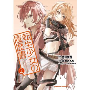 転生少女の履歴書 (2) 電子書籍版 / 原作:唐澤和希 漫画:藤本れもち キャラクター原案:桑島黎音 区分表記なし:イマジカインフォス｜ebookjapan