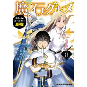 魔石グルメ 8 魔物の力を食べたオレは最強! 電子書籍版