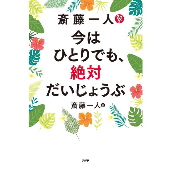 斎藤一人 今はひとりでも、絶対だいじょうぶ 電子書籍版 / 斎藤一人(著)