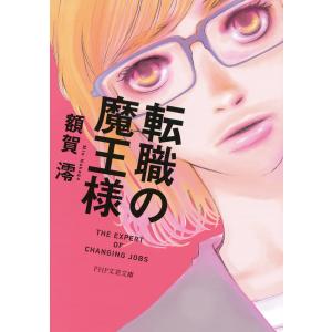 転職の魔王様(PHP文芸文庫) 電子書籍版 / 額賀澪(著)｜ebookjapan