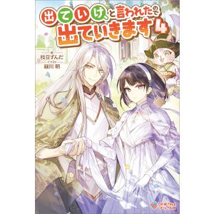 出ていけ、と言われたので出ていきます4 電子書籍版 / 枝豆ずんだ/緑川明｜ebookjapan