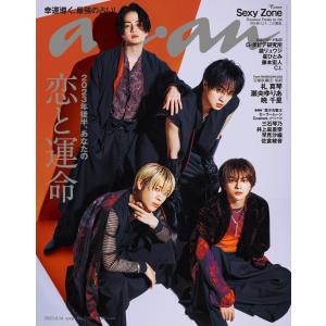 anan (アンアン) 2023年 6月14日号 No.2351[2023年後半、あなたの恋と運命]