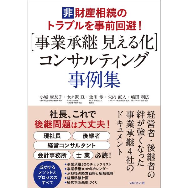 【事業承継 見える化】コンサルティング 事例集 電子書籍版 / 小城麻友子/女ケ沢亘/金川歩/矢内直...