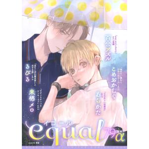 equal vol.79α 電子書籍版 / 百合アズル/来栖メロ/あらかた/るびる/こめおかしぐ｜ebookjapan