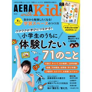 AERA with Kids 2023年 夏号 電子書籍版 / AERA with Kids編集部