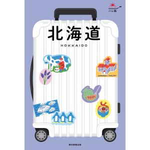 ハレ旅 北海道 電子書籍版 / 朝日新聞出版｜ebookjapan