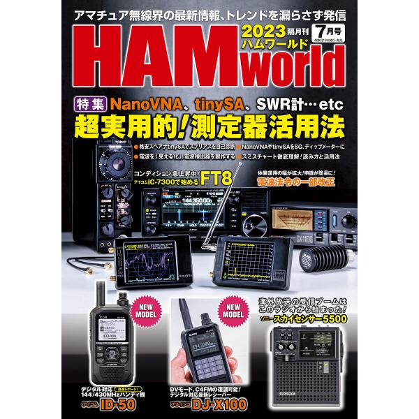 HAM world 2023年7月号 電子書籍版 / 編集:HAM world編集部