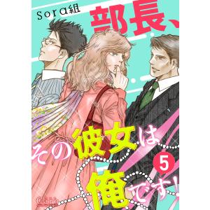 部長、その彼女は俺です!(単話版5) 電子書籍版 / 著:sora組 原作:sora 原作:谷崎透｜ebookjapan