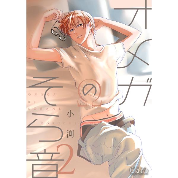 オメガのそら音(2) 電子書籍版 / 著:小渕