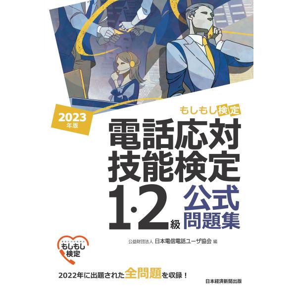 電話応対技能検定(もしもし検定)1・2級公式問題集 2023年版 電子書籍版 / 編:公益財団法人日...