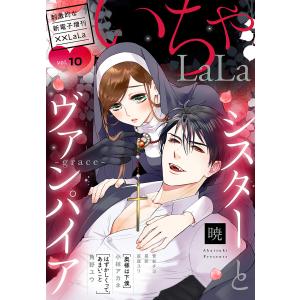 ××LaLa いちゃLaLa Vol.10 電子書籍版 / 角野ユウ、暁、星逢ユリ、菅谷チヨ、星影、小椋アカネ｜ebookjapan