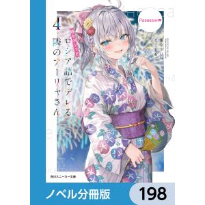 時々ボソッとロシア語でデレる隣のアーリャさん【ノベル分冊版】 198 電子書籍版 / 著:燦々SUN イラスト:ももこ