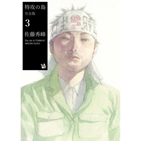 特攻の島 完全版3 電子書籍版 / 佐藤秀峰