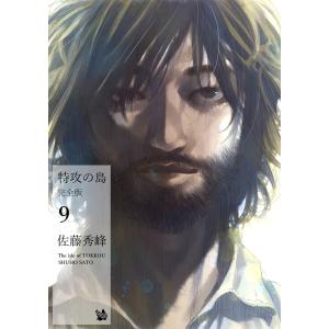 特攻の島 完全版9 電子書籍版 / 佐藤秀峰｜ebookjapan