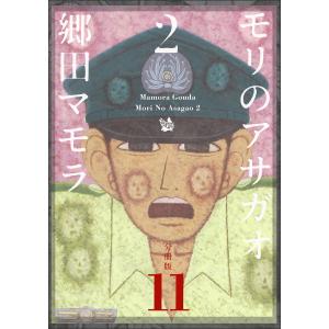 モリのアサガオ2 分冊版11 電子書籍版 / 郷田マモラ
