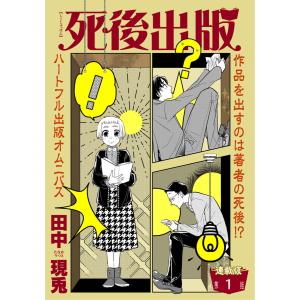 死後出版 連載版 第一章 辿りつく詩集 電子書籍版 / 田中現兎｜ebookjapan