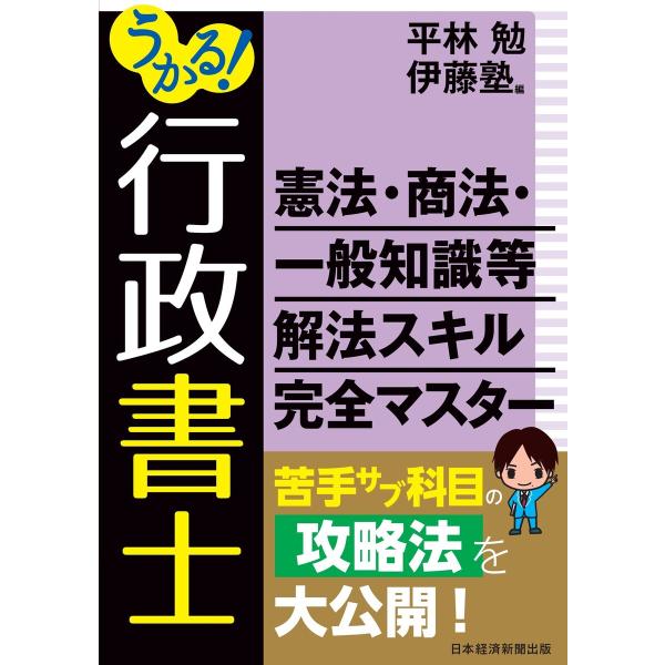 うかる! 行政書士 憲法・商法・一般知識等 解法スキル完全マスター 電子書籍版 / 編:平林勉 編:...