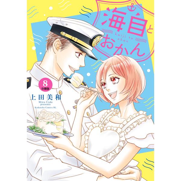海自とおかん 分冊版 (8) 電子書籍版 / 上田美和