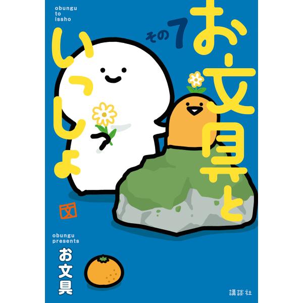 お文具といっしょ その7 電子書籍版 / お文具