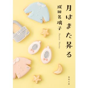 月はまた昇る 電子書籍版 / 著:成田名璃子