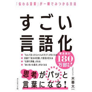 すごい言語化 電子書籍版 / 木暮太一｜ebookjapan