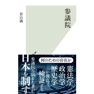 参議院 電子書籍版 / 倉山 満