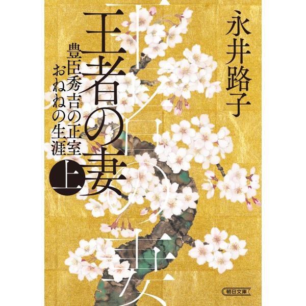 王者の妻 上 豊臣秀吉の正室おねねの生涯 電子書籍版 / 永井 路子