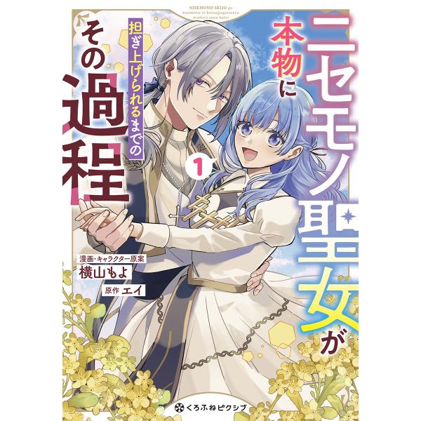 ニセモノ聖女が本物に担ぎ上げられるまでのその過程 1【電子限定かきおろし付】 電子書籍版 / 横山も...