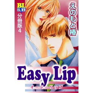 Easy Lip 分冊版 : 4 電子書籍版 / えのもと椿(著)