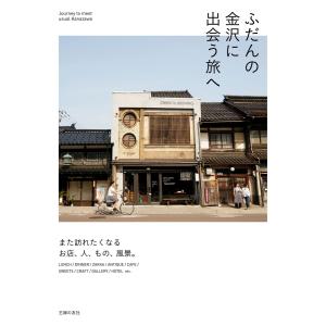 ふだんの金沢に出会う旅へ 電子書籍版 / 杉山 正博/濱尾 美奈子｜ebookjapan