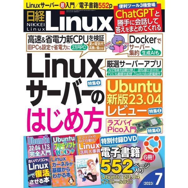 日経Linux 2023年7月号 電子書籍版 / 日経Linux編集部