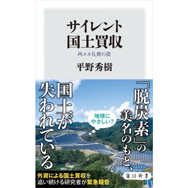 サイレント国土買収 再エネ礼賛の罠 電子書籍版 / 著者:平野秀樹