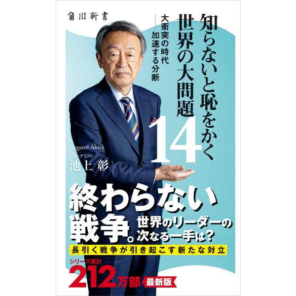 知らないと恥をかく世界の大問題14 大衝突の時代‐‐加速する分断 電子書籍版 / 著者:池上彰