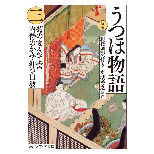 新版 うつほ物語 三 現代語訳付き 電子書籍版 / 訳注:室城秀之