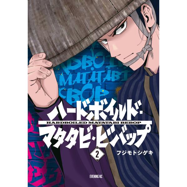 ハードボイルドマタタビビバップ (2) 電子書籍版 / フジモトシゲキ