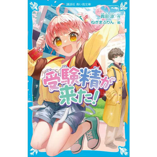受験精が来た! 電子書籍版 / 真田涼 ねぎまぷりん