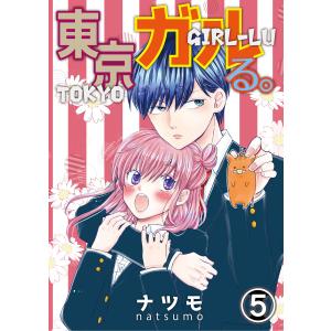 東京ガルる。 (5) 電子書籍版 / ナツモ｜ebookjapan