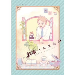 執事ハムスターまとめ 電子書籍版 / ハマサキ｜ebookjapan