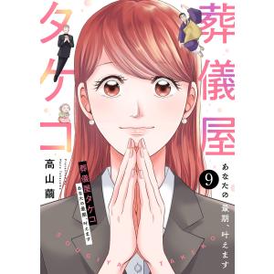 葬儀屋タケコ〜あなたの最期、叶えます (9) 電子書籍版 / 高山繭｜ebookjapan