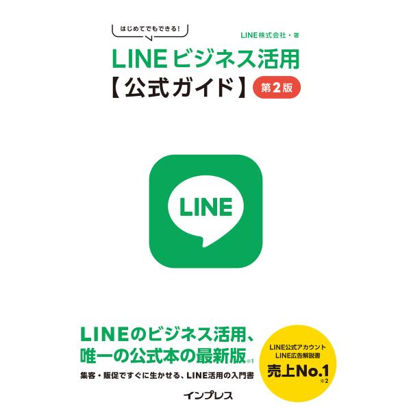 はじめてでもできる! LINEビジネス活用公式ガイド 第2版 電子書籍版 / LINE株式会社