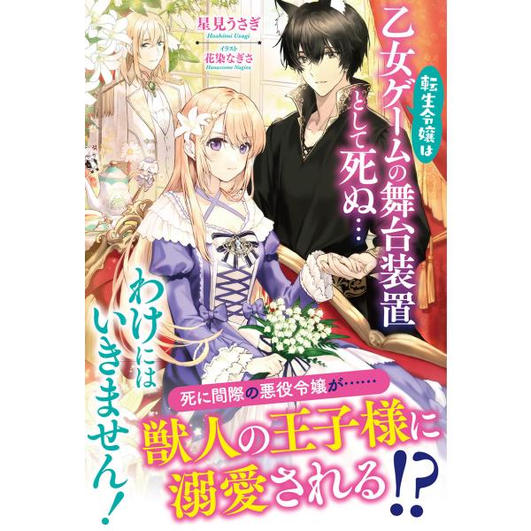 【電子限定版】転生令嬢は乙女ゲームの舞台装置として死ぬ…わけにはいきません! 電子書籍版 / 星見う...