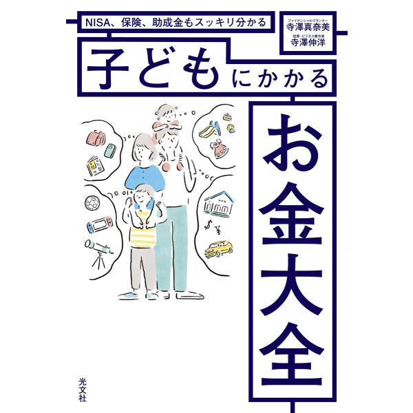 NISA、保険、助成金もスッキリ分かる 子どもにかかるお金大全 電子書籍版 / 寺澤真奈美(著)/寺...