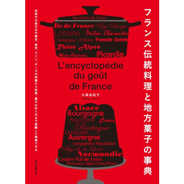 フランス伝統料理と地方菓子の事典 電子書籍版 / 大森由紀子