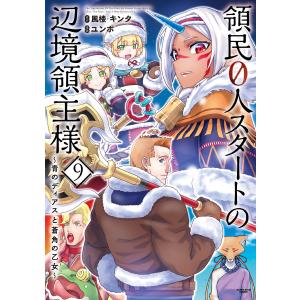 領民0人スタートの辺境領主様 〜青のディアスと蒼角の乙女〜9【電子書店共通特典イラスト付】 電子書籍版 / 漫画:ユンボ 原作:風楼 原作:キンタ｜ebookjapan