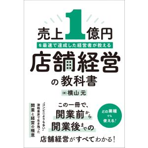 売上1億円を最速で達成した経営者が教える 店舗経営の教科書 電子書籍版 / 著:横山元