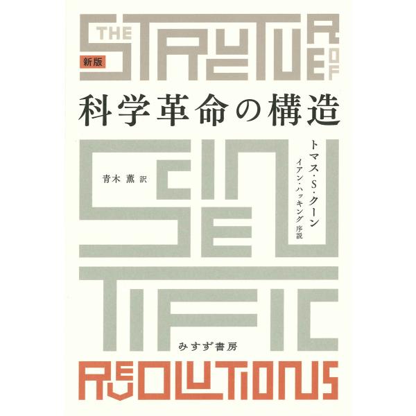 科学革命の構造 新版 電子書籍版 / 著:トマス・S・クーン 序説:イアン・ハッキング 訳:青木薫