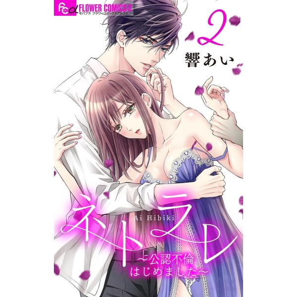ネトラレ〜公認不倫はじめました〜【マイクロ】 (2) 電子書籍版 / 響あい