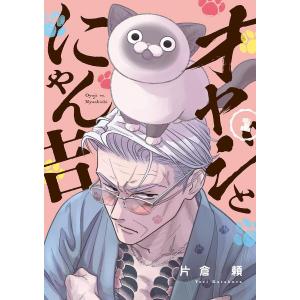 新品 / おじさまと猫 (1-16巻 最新刊) 全巻セット : 漫画全巻ドット