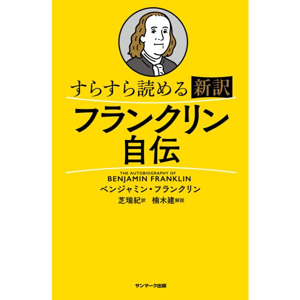 すらすら読める新訳 フランクリン自伝 電子書籍版 / 著:ベンジャミン・フランクリン 解説:楠木建 ...